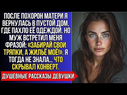 Видео: ПОСЛЕ ПОХОРОН МАТЕРИ МУЖ СКАЗАЛ: «ЖИЛЬЁ МОЁ!», НО ОН НЕ ЗНАЛ, ЧТО НОТАРИУС ОСТАВИЛ МНЕ КОНВЕРТ