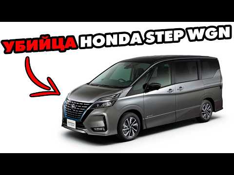 Видео: Лучший минивэн после StepWGN😱 Обзор Nissan SERENA e-Power | Самый экономичный минивэн из Японии