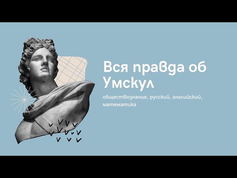 Видео: Отзывы. ЕГЭ Умскул. обществознание, русский, английский, математика