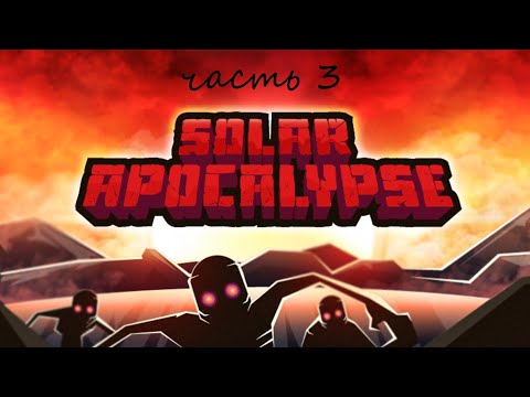 Видео: Майнкрафт, но солнце растёт с каждым днём (solar apocalypse) часть 3 #minecraft #games #gaming 