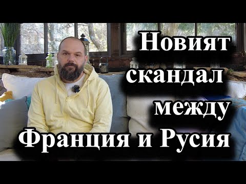 Видео: Новият скандал между Франция и Русия