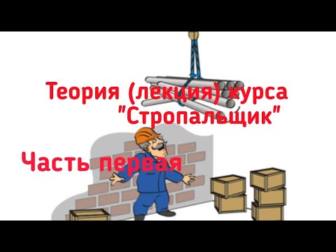 Видео: Теория (лекция) курса "Стропальщик". Первая часть.