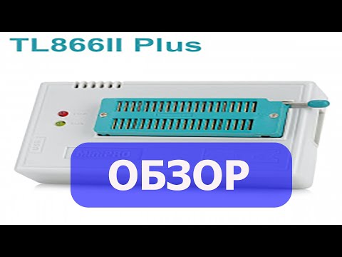 Видео: Обзор китайского программатора Tl866