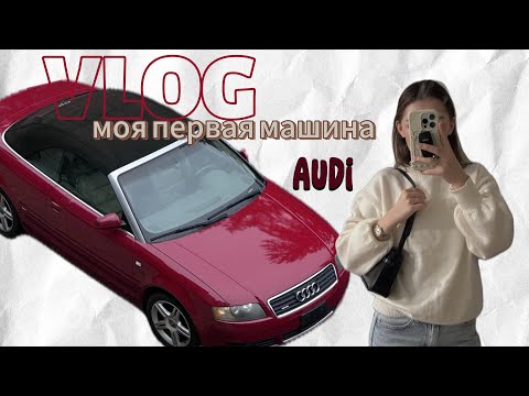 Видео: МОЯ ПЕРВАЯ МАШИНА// купила себе Audi