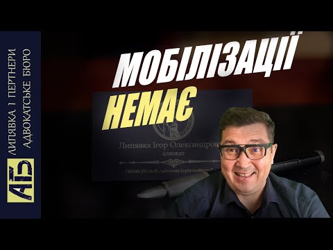 Видео: 👍 Мобілізації НЕМАЄ!