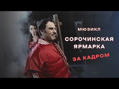 Видео: "Сорочинская ярмарка". За кадром