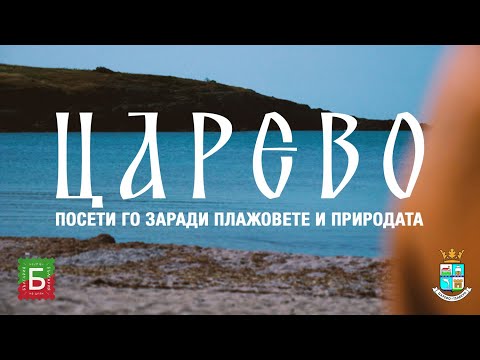 Видео: Царево - посети го заради плажовете и природата!