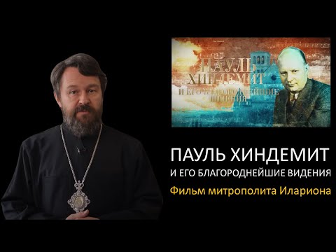 Видео: ПАУЛЬ ХИНДЕМИТ и его благороднейшие видения