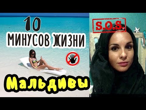 Видео: Адский рай! Минусы жизни на Мальдивах. Вы все еще хотите переехать?