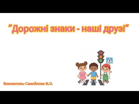 Видео: "Дорожні знаки - наші друзі".