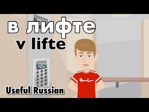 Видео: Learn Useful Russian: в лифте - в лифте