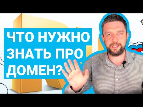 Видео: Что такое домен?
