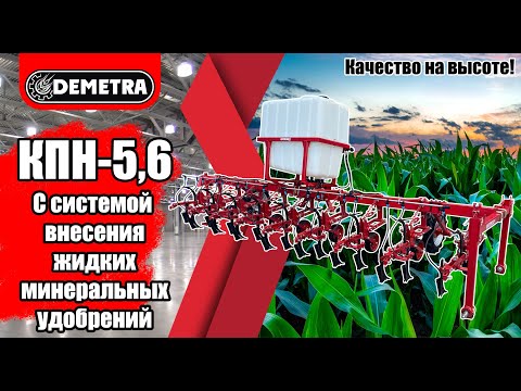 Видео: Культиватор просапной КПН-5,6 с системой внесения жидких минеральных удобрений (КАС) Обзор