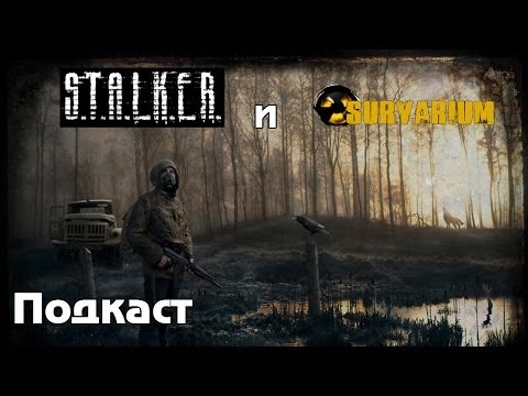 Видео: Подкаст про STALKER и Survarium