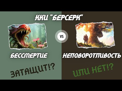 Видео: ККИ БЕРСЕРК. Затащит!? Или нет!? Бессмертие против Неповоротливости!
