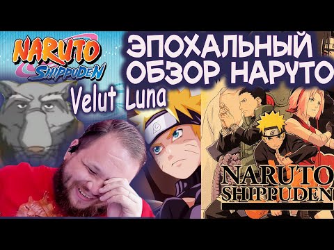Видео: Тимиа посмотрел ВСЕ Эпохальные обзоры Наруто от Velut Luna!