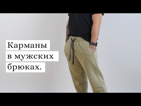 Видео: Карман в боковом шве на мужских брюках.