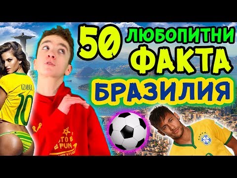 Видео: ТОП 50 ЛЮБОПИТНИ ФАКТА за БРАЗИЛИЯ