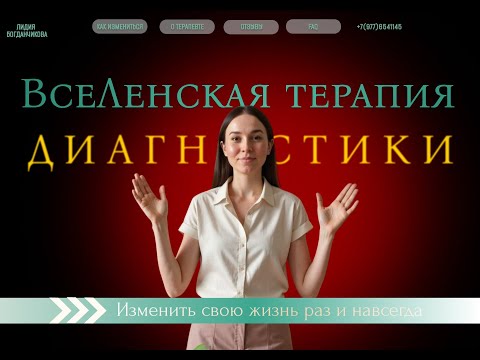 Видео: Диагностика по ВсеЛенке с Лидией Богданчиковой.