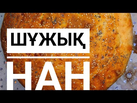 Видео: Шұжық Нан 🍞.   Шужук с хлебом                           #шұжық Нан