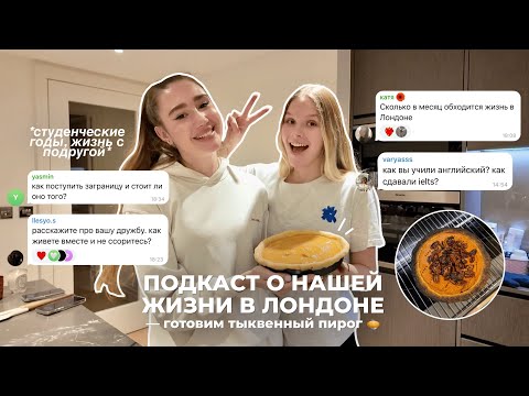 Видео: подкаст-кукинг о жизни в Лондоне 🤍 болтаем и готовим!