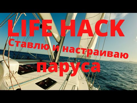 Видео: LIFE HACK. Как я ставлю и настраиваю паруса.