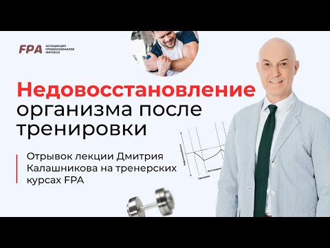 Видео: Недовосстановление организма после тренировки | Дмитрий Калашников (FPA)