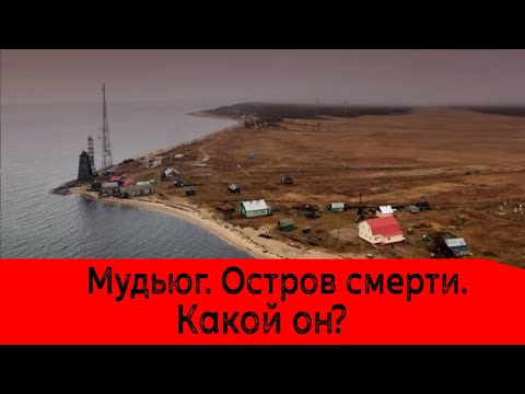 Видео: Мудьюг. Остров смерти - какой он?