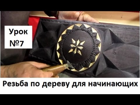 Видео: Резьба по дереву для начинающих, урок №7