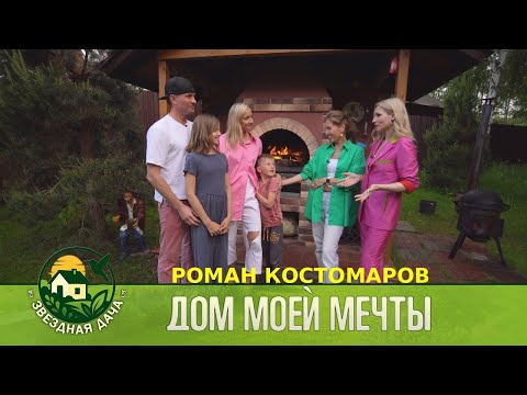 Видео: Звездный Фигурист Роман Костомаров! Дом моей мечты! Звездная Дача