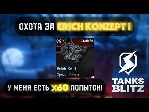 Видео: 🔥 ТРЕТИЙ КРЕСТОВЫЙ ПОХОД ЗА ERICH KONZEPT I⚡️ РАНО ИЛИ ПОЗДНО Я ВЫБЬЮ ЭТУ ИМБУ В TANKS BLITZ