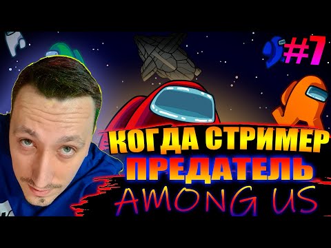 Видео: КОГДА СТРИМЕР ПРЕДАТЕЛЬ #7 | АЛЕКСЕЙ И КАМИК ИГРАЮТ В AMONG US ЗА ПРЕДАТЕЛЯ / Жожо, Финаргот, Гвин