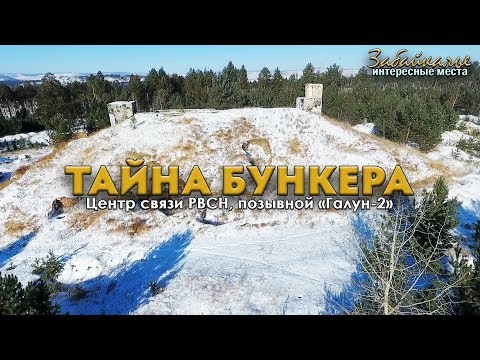 Видео: Интересные места Забайкалья. Тайна бункера, центр связи РВСН
