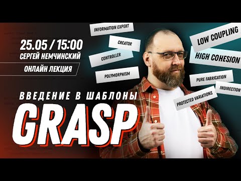 Видео: Введение в шаблоны GRASP. Онлайн лекция