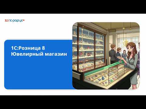 Видео: 1С:Розница 8. Ювелирный магазин. Новое в редакции 3.0-24.09.2024