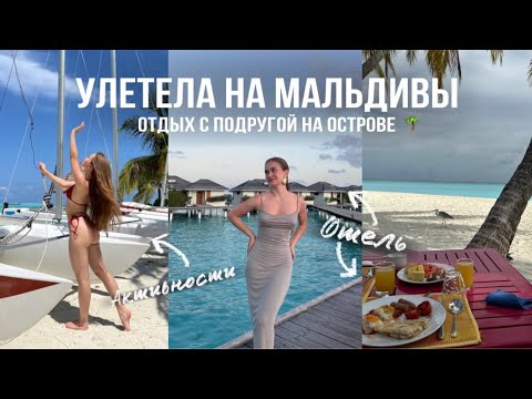 Видео: Мальдивы - это СКУЧНО? | Первый раз на острове с подругой | Villa Park (ex. Sun Island 5*)