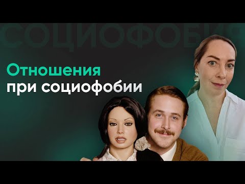 Видео: Как строить отношения при социофобии? Почему не работает пикап? l №4 Социофобия и отношения