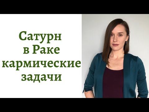 Видео: 🪐Сатурн в Раке - кармические задачи