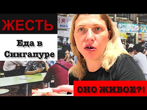 Видео: Еда в Сингапуре 2024 г.  Вкус моря, ем «чужого» :)