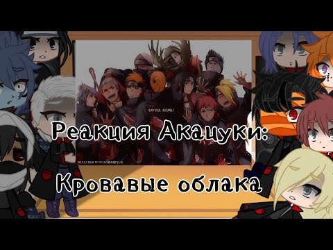 Видео: //(Реакция)=Акацуки реагирует на Кровавые облака || Песня Поль-Кровавые облака || Gacha Life|Club\\