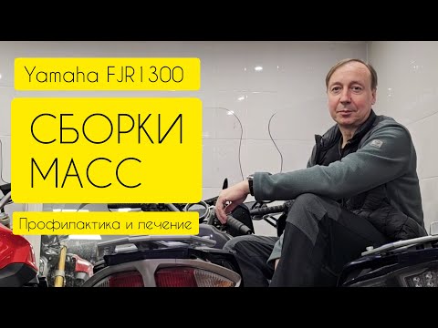 Видео: Yamaha FJR1300. Сборки масс 2006 - 2012