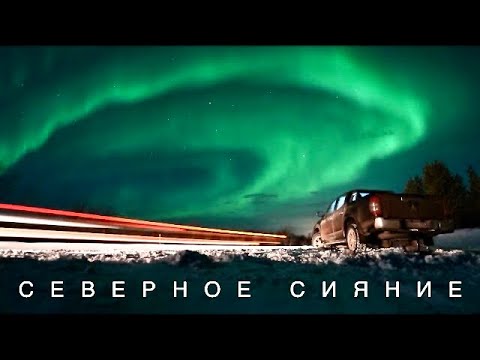 Видео: СЕВЕРНОЕ СИЯНИЕ: где увидеть и как поймать? // Териберка. Кольский. Заполярье. // Большой выпуск.