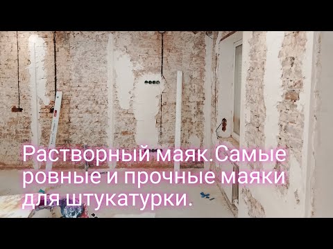 Видео: Растворный маяк.Самые ровные и прочные маяки для штукатурки.