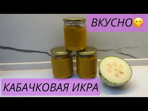 Видео: Лучший домашний рецепт КАБАЧКОВОЙ ИКРЫ.