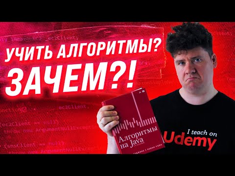 Видео: Зачем учить алгоритмы и структуры данных? / Основы программирования