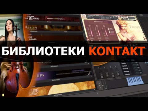Видео: Библиотеки Kontakt