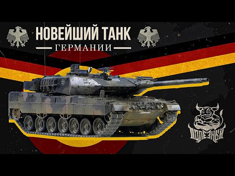 Видео: Leopard 2a7 - Новейший Танк Германии в War Thunder