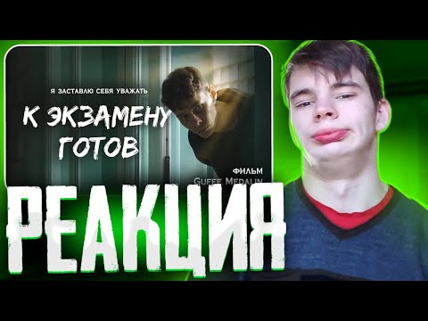 Видео: Реакция Pashneika на - Gufee.medalin - К ЭКЗАМЕНУ ГОТОВ - ФИЛЬМ