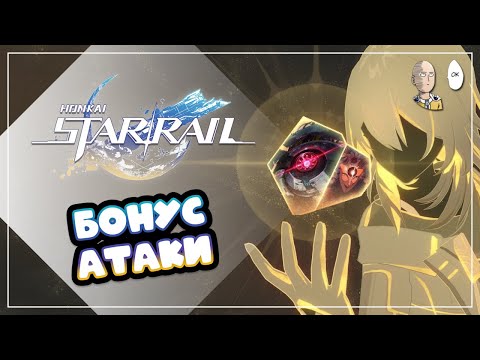 Видео: 4 возвышение на бонус атаках и начало пятого. | Honkai: Star Rail №428