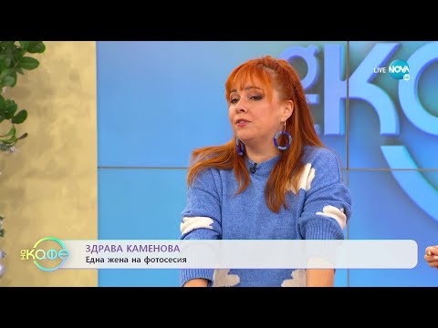 Видео: Здрава Каменова: Една жена на фотосесия - „На кафе” (02.12.2022)
